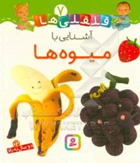 بورد بوک... قلقلی ها 07 آشنایی با میوه ها